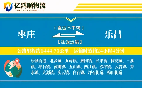 枣庄到乐昌物流公司