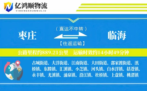 枣庄到临海物流公司