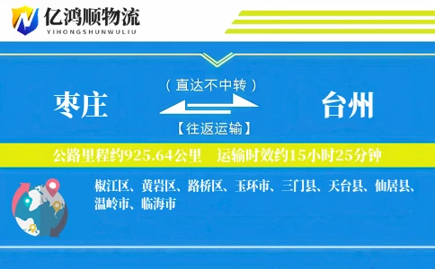 枣庄到台州物流公司