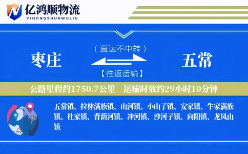 枣庄到五常物流公司