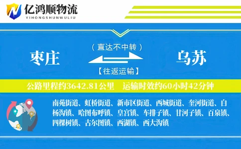 枣庄到乌苏物流公司
