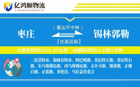 枣庄到锡林郭勒物流公司