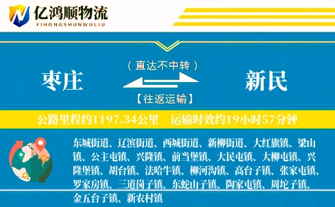 枣庄到新民物流公司