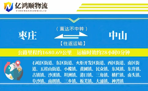 枣庄到中山物流公司