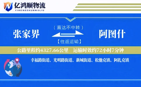 张家界到阿图什物流公司