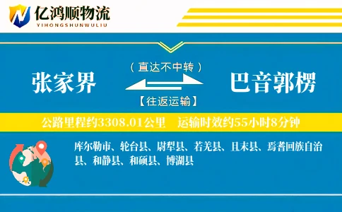 张家界到巴音郭楞物流公司