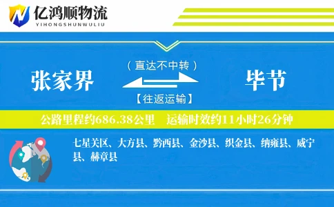 张家界到毕节物流公司