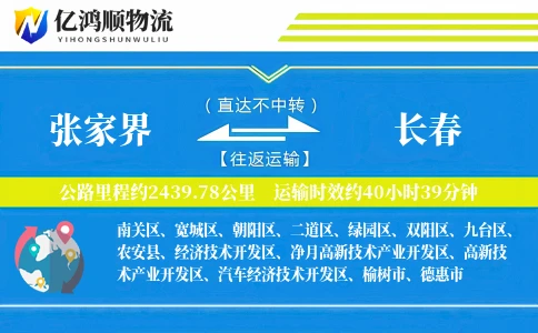 张家界到长春物流公司