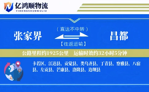 张家界到昌都物流公司