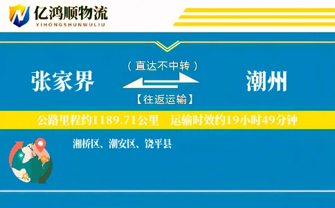 张家界到潮州物流公司