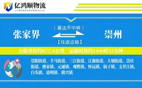 张家界到崇州物流公司