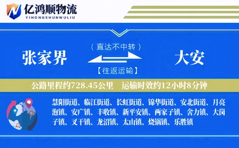张家界到大安物流公司