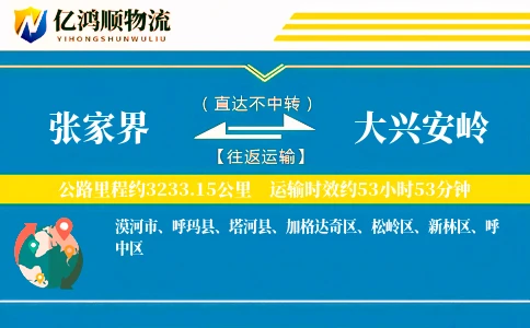 张家界到大兴安岭物流公司