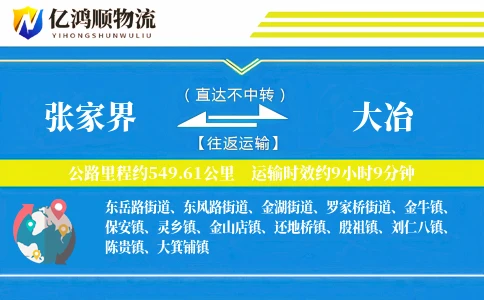 张家界到大冶物流公司