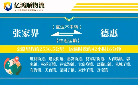 张家界到德惠物流公司
