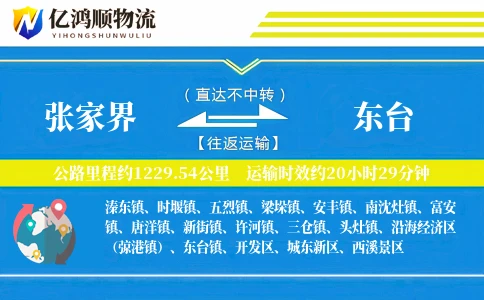 张家界到东台物流公司