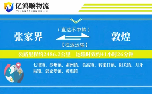 张家界到敦煌物流公司