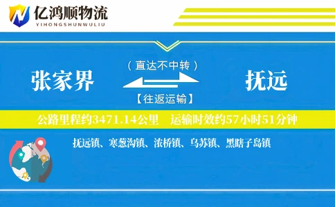 张家界到抚远物流公司