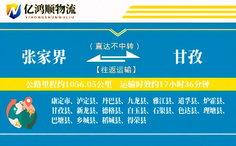 张家界到甘孜物流公司