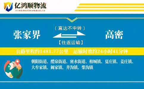 张家界到高密物流公司