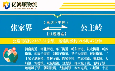 张家界到公主岭物流公司