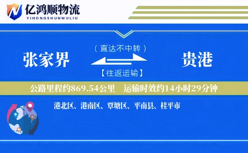 张家界到贵港物流公司