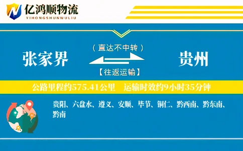 张家界到贵州物流公司