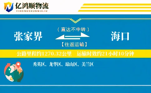 张家界到海口物流公司