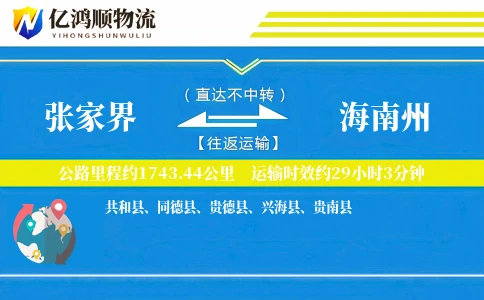 张家界到海南州物流公司