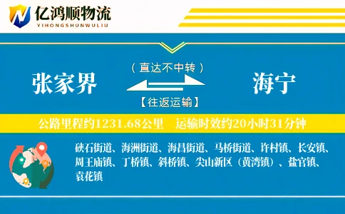 张家界到海宁物流公司