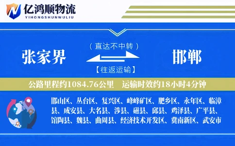 张家界到邯郸物流公司