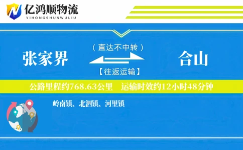 张家界到合山物流公司