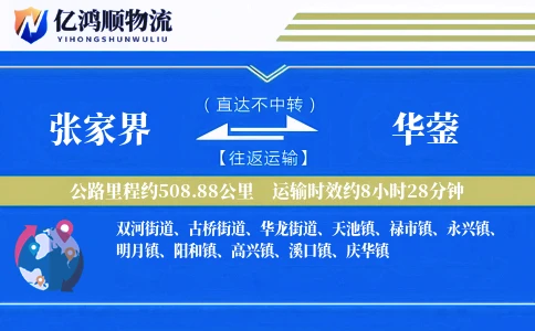 张家界到华蓥物流公司