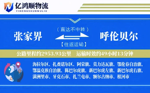 张家界到呼伦贝尔物流公司