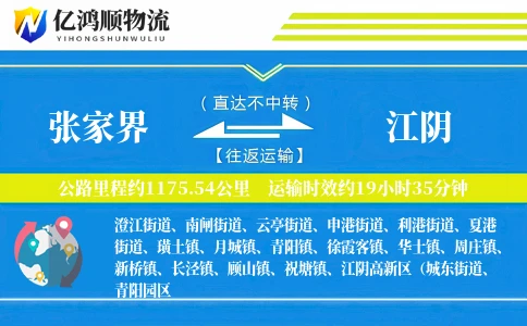 张家界到江阴物流公司