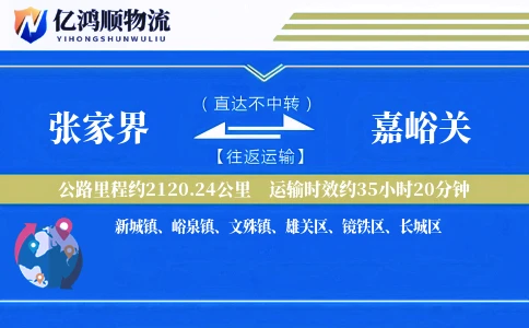张家界到嘉峪关物流公司