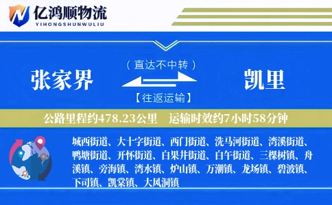 张家界到凯里物流公司