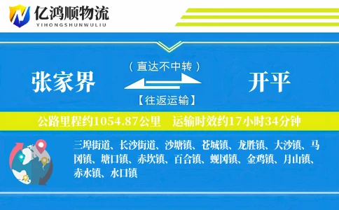 张家界到开平物流公司