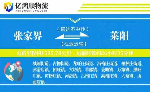 张家界到莱阳物流公司