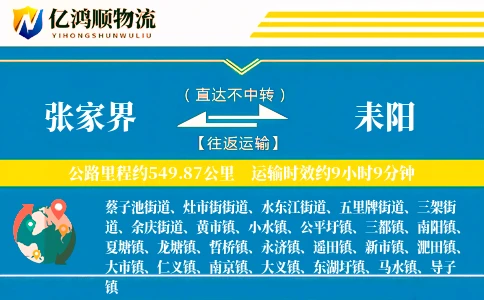 张家界到耒阳物流公司