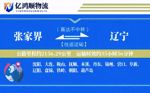 张家界到辽宁物流公司