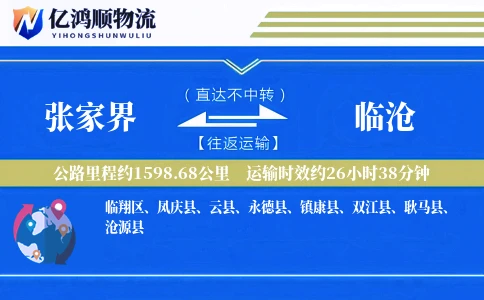 张家界到临沧物流公司