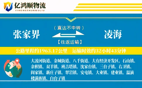 张家界到凌海物流公司