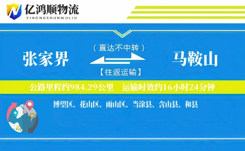 张家界到马鞍山物流公司