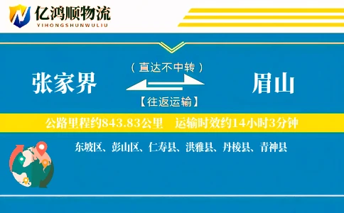 张家界到眉山物流公司