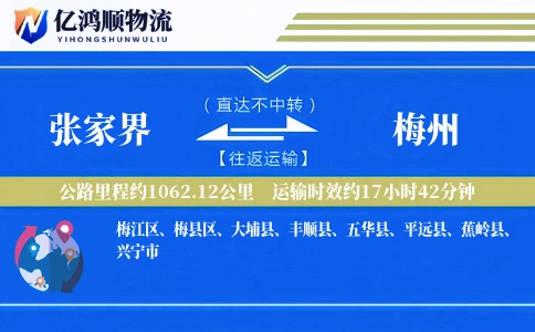 张家界到梅州物流公司