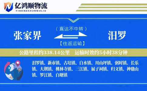 张家界到汨罗物流公司