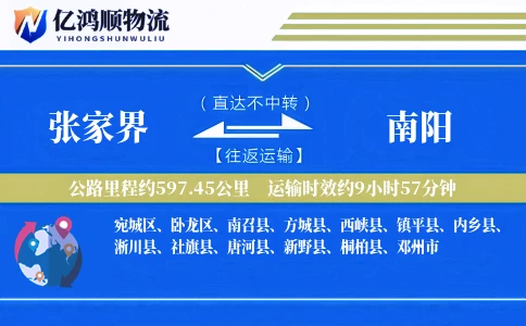 张家界到南阳物流公司