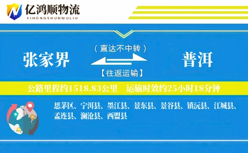 张家界到普洱物流公司