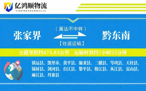 张家界到黔东南物流公司